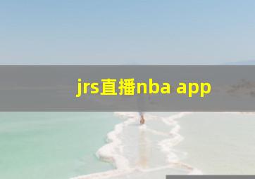 jrs直播nba app